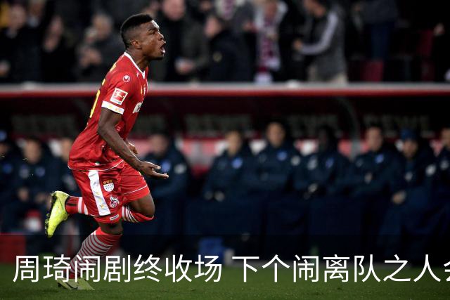 周琦闹剧终收场 下个闹离队之人会受优待吗？