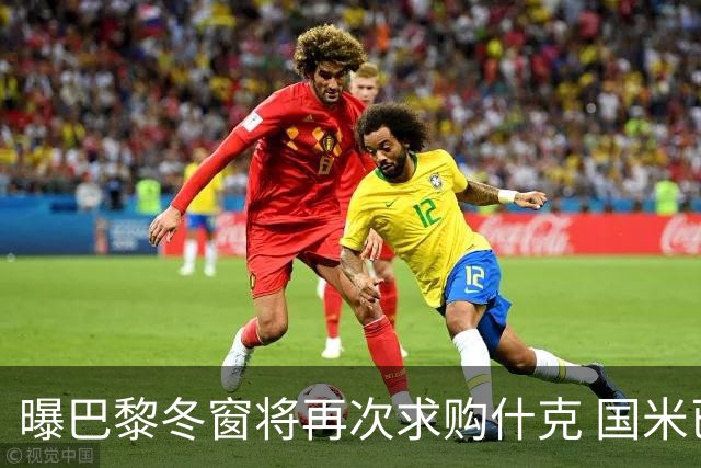 曝巴黎冬窗将再次求购什克 国米已在寻找替代者