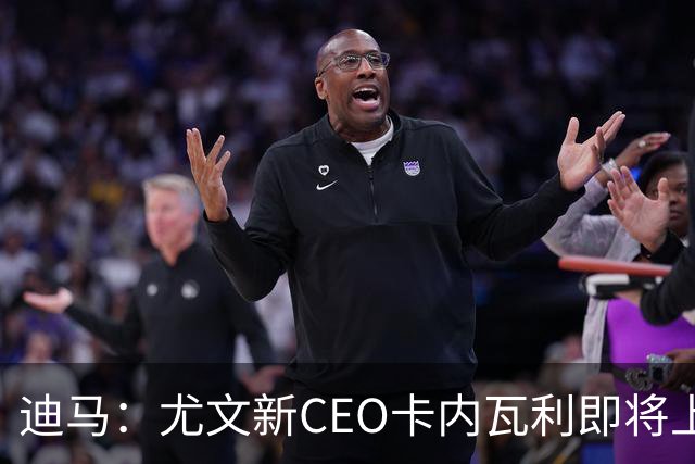 迪马：尤文新CEO卡内瓦利即将上任，他在萨索洛任职12年