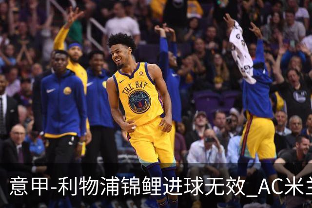 意甲-利物浦锦鲤进球无效 AC米兰客场平升班马